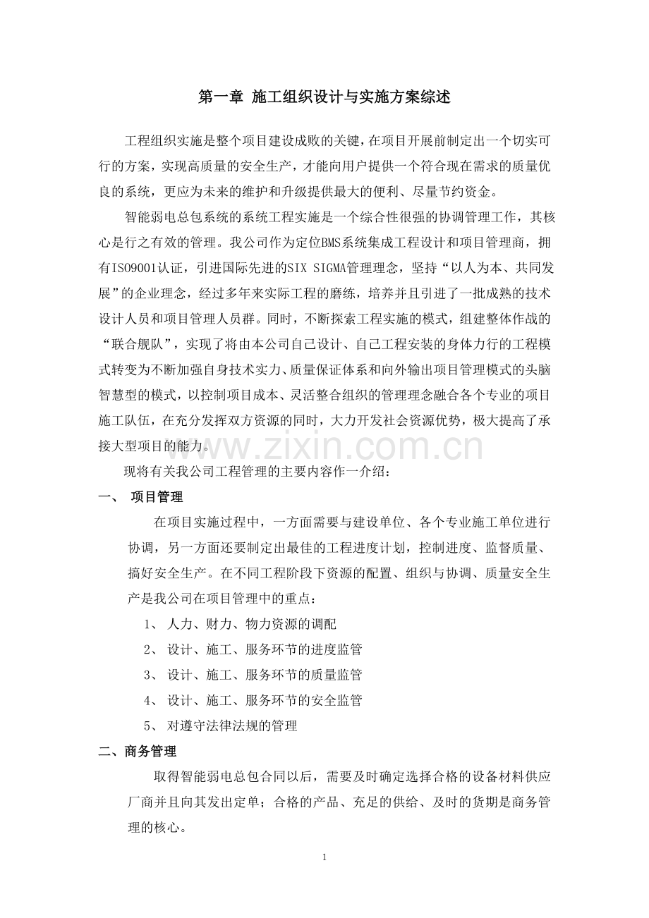 北京某综合服务楼弱电施工组织设计_secret.doc_第2页