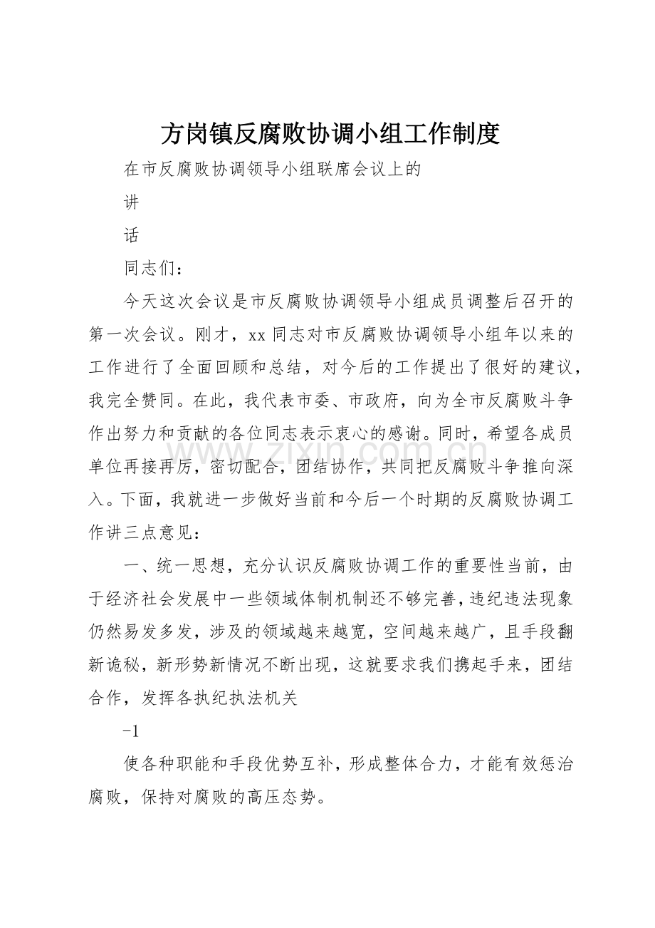 方岗镇反腐败协调小组工作规章制度细则.docx_第1页