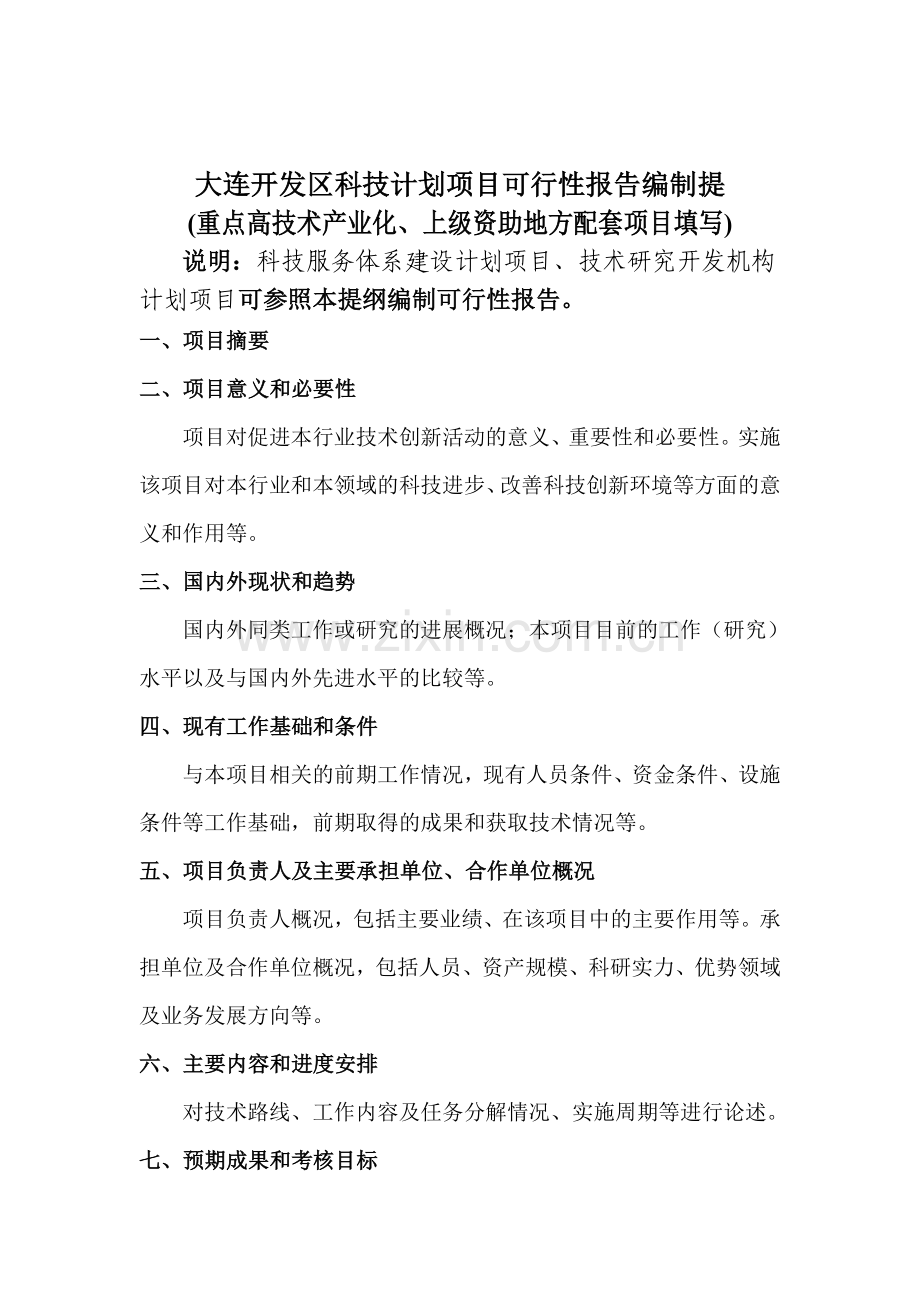 大连开发区科技计划项目可行性报告编制提.doc_第1页