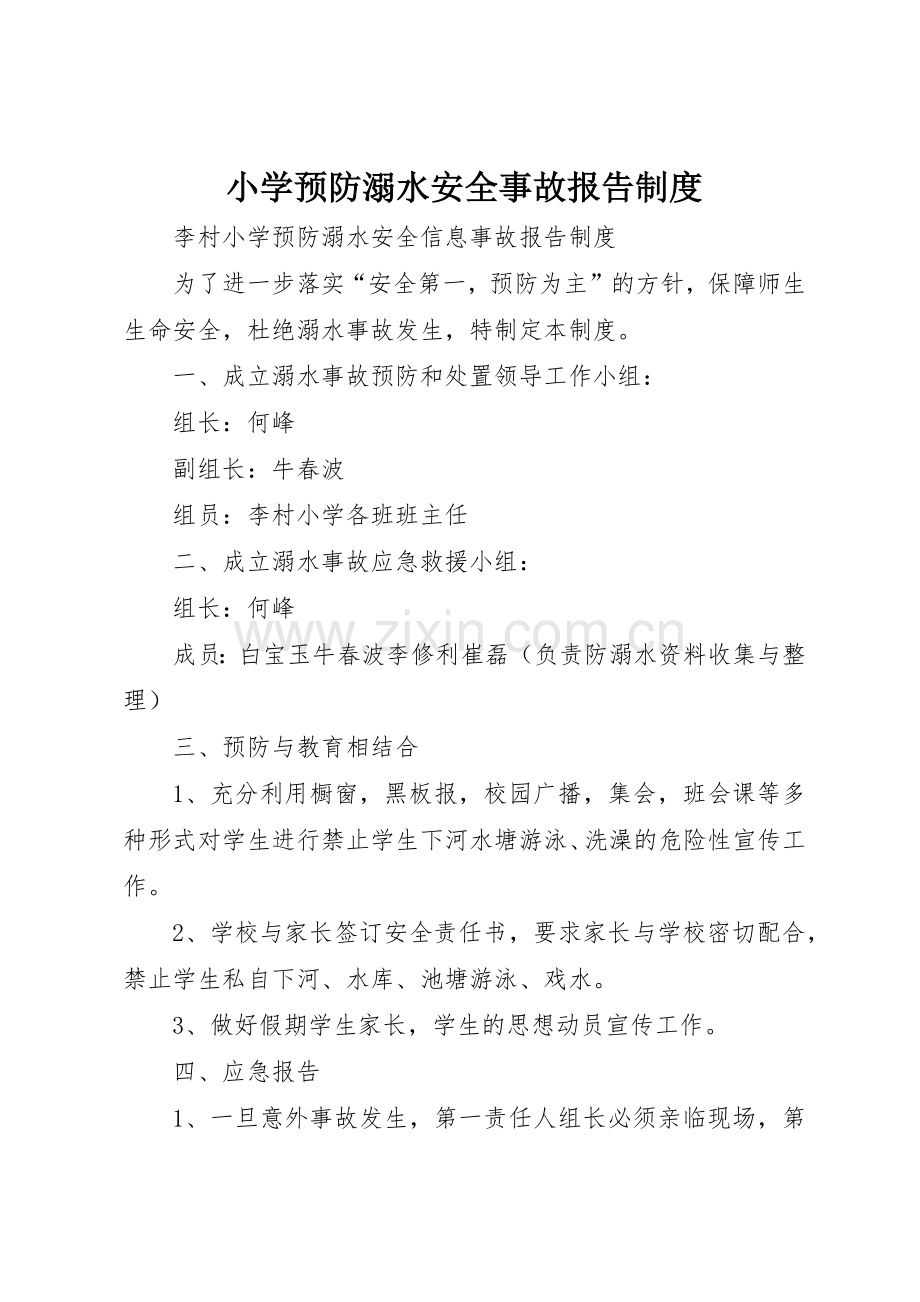 小学预防溺水安全事故报告管理规章制度.docx_第1页