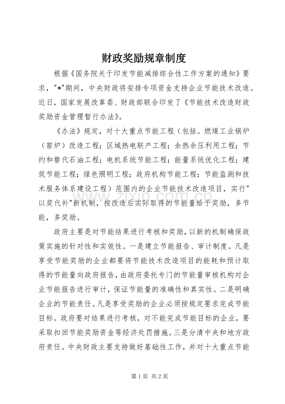 财政奖励规章规章制度.docx_第1页