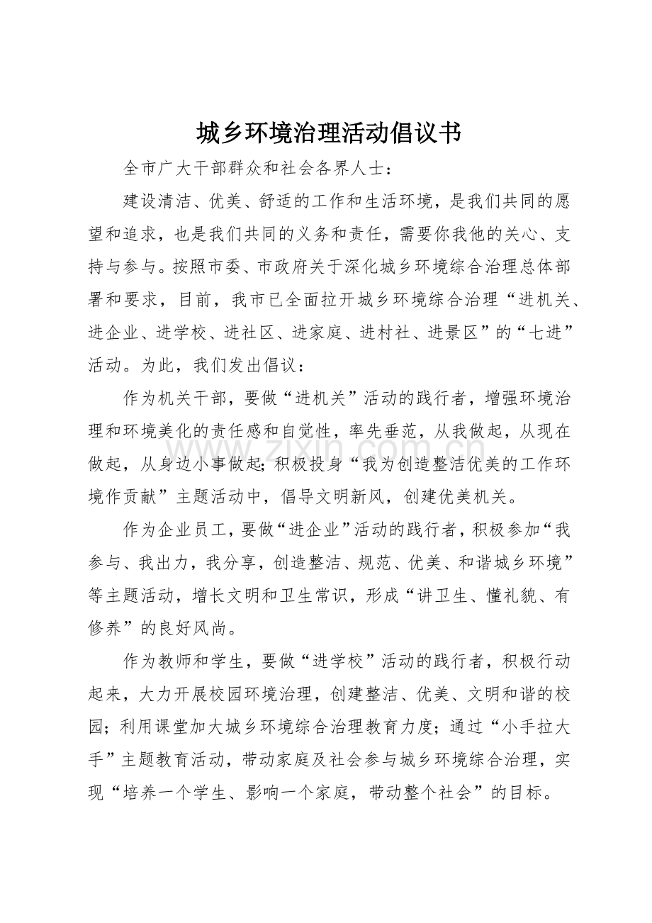 城乡环境治理活动倡议书范文.docx_第1页