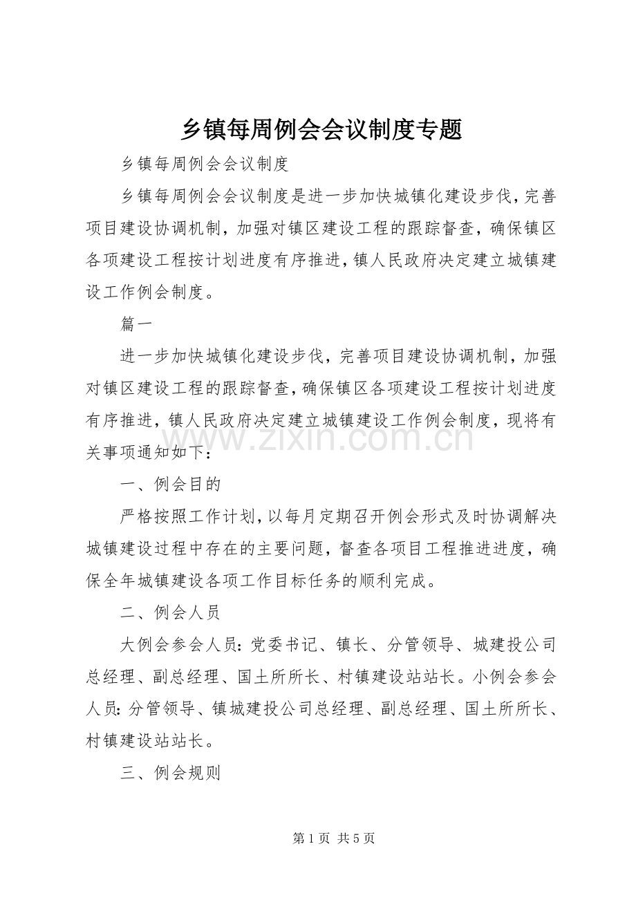 乡镇每周例会会议规章制度专题.docx_第1页