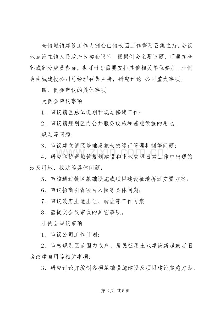 乡镇每周例会会议规章制度专题.docx_第2页