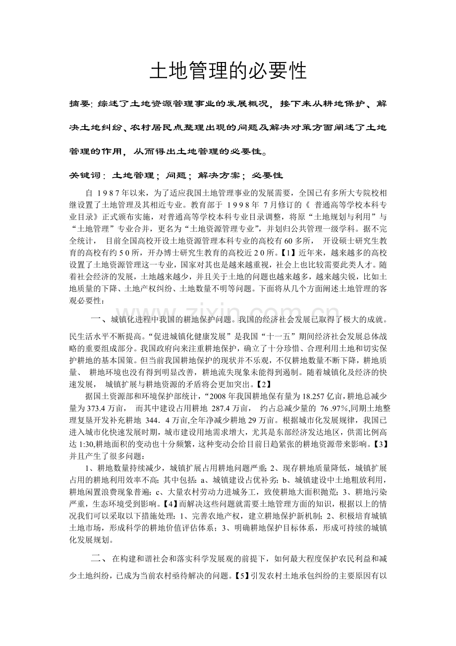 土地管理的必要性.doc_第1页