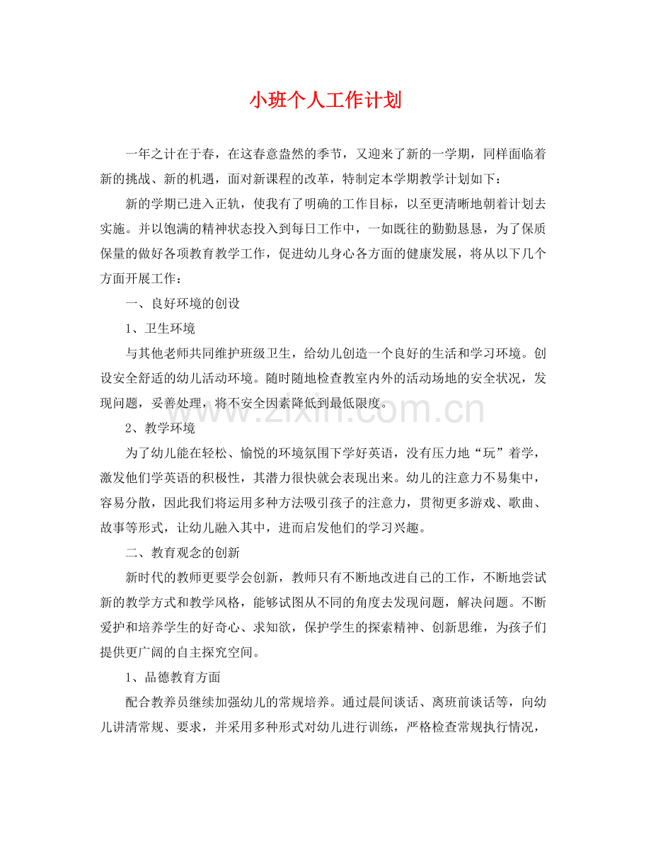 小班个人工作计划 .docx_第1页