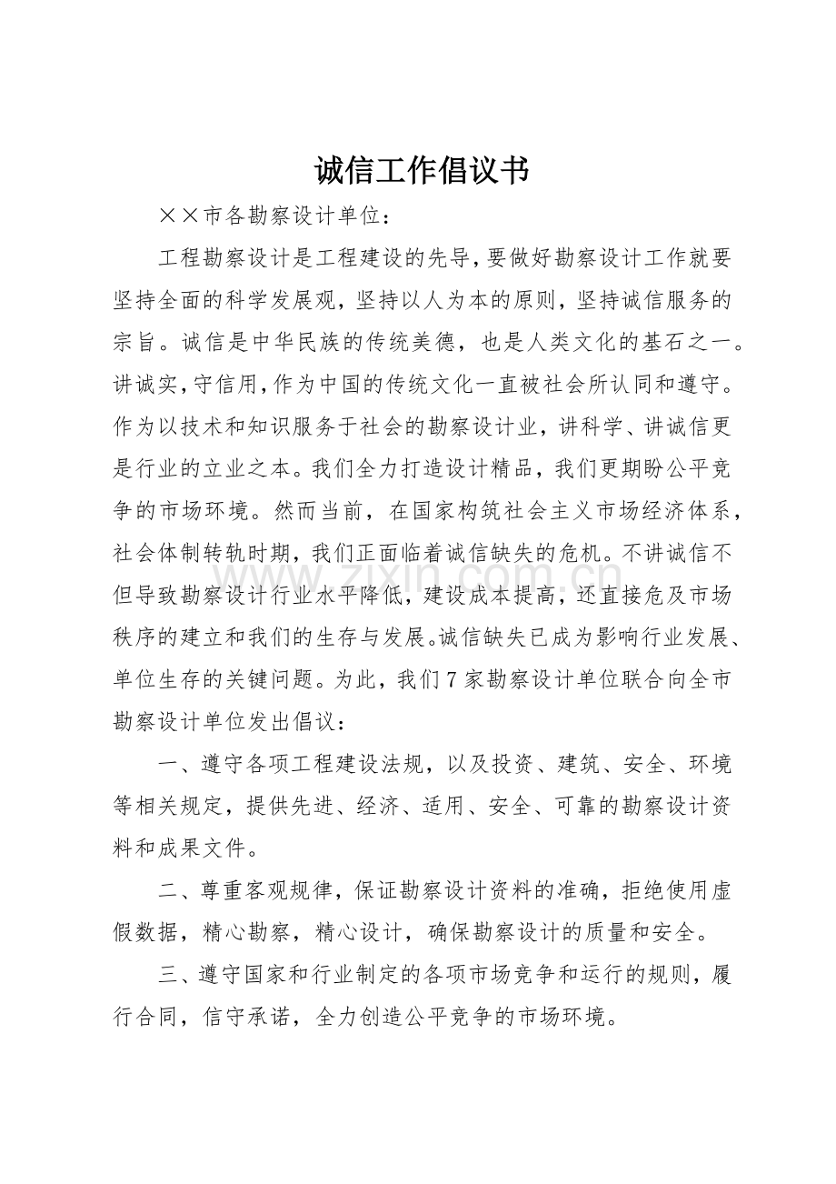 诚信工作倡议书范文.docx_第1页
