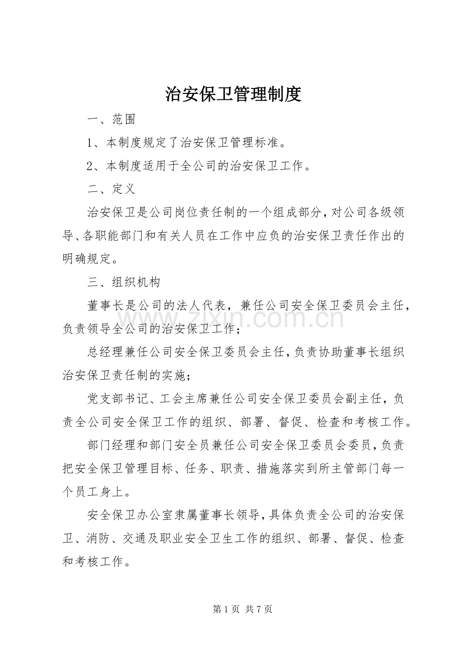 治安保卫管理规章制度_1 (2).docx_第1页