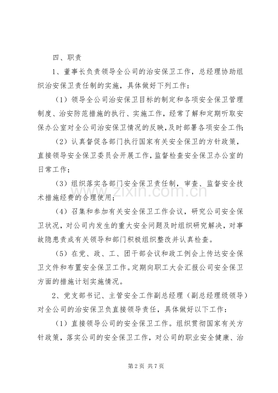 治安保卫管理规章制度_1 (2).docx_第2页