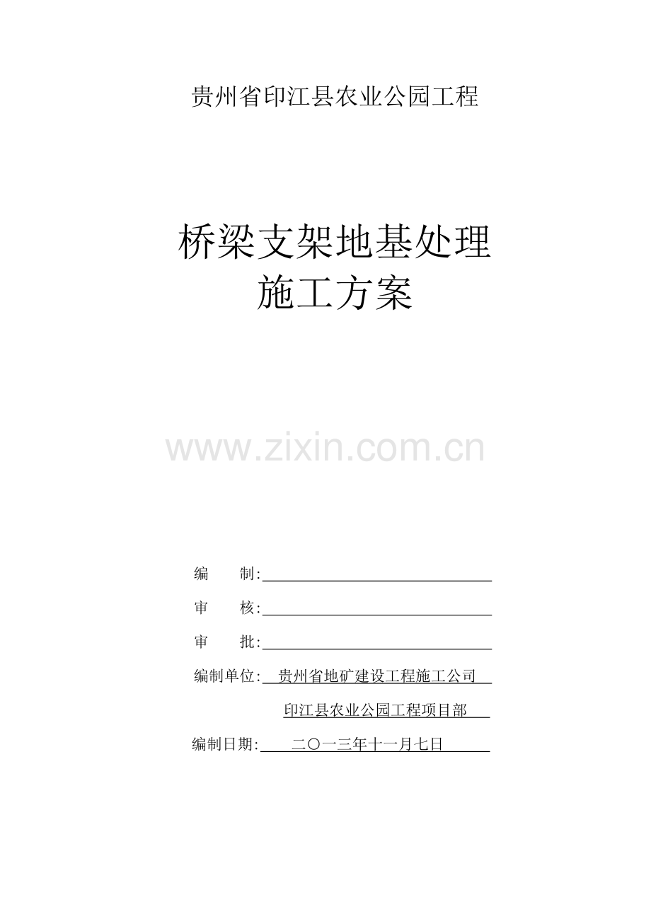 模板支架基础处理方案.doc_第1页