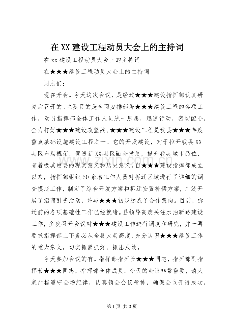 在XX建设工程动员大会上的主持稿.docx_第1页