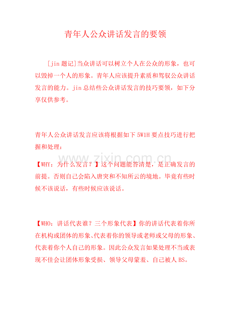 青年人公众讲话发言的要领.doc_第1页