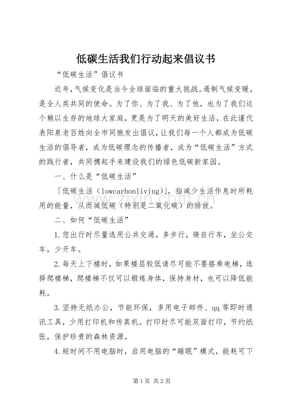 低碳生活我们行动起来倡议书范文(5).docx_第1页