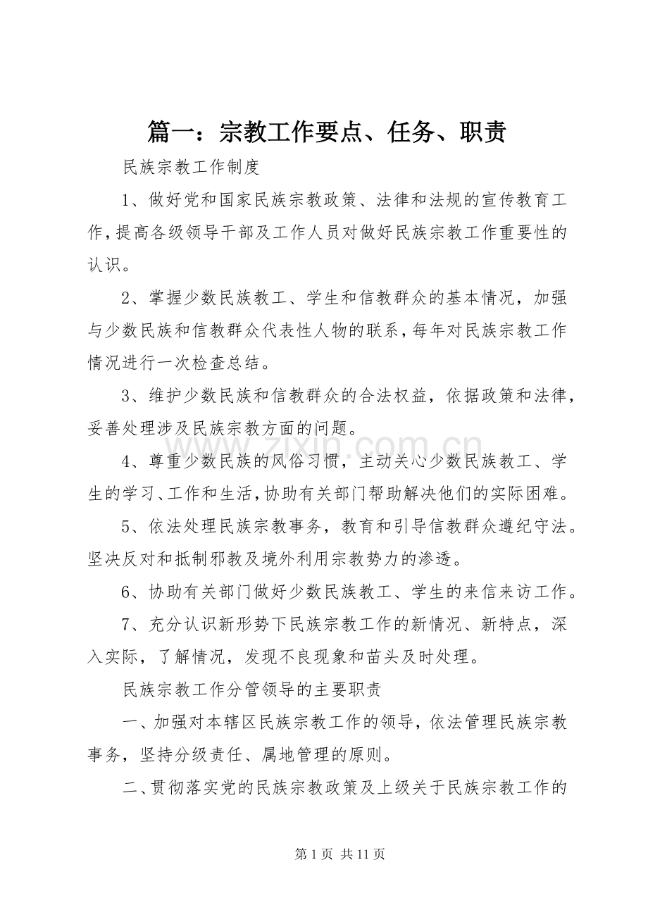 篇一：宗教工作要点、任务、职责要求.docx_第1页