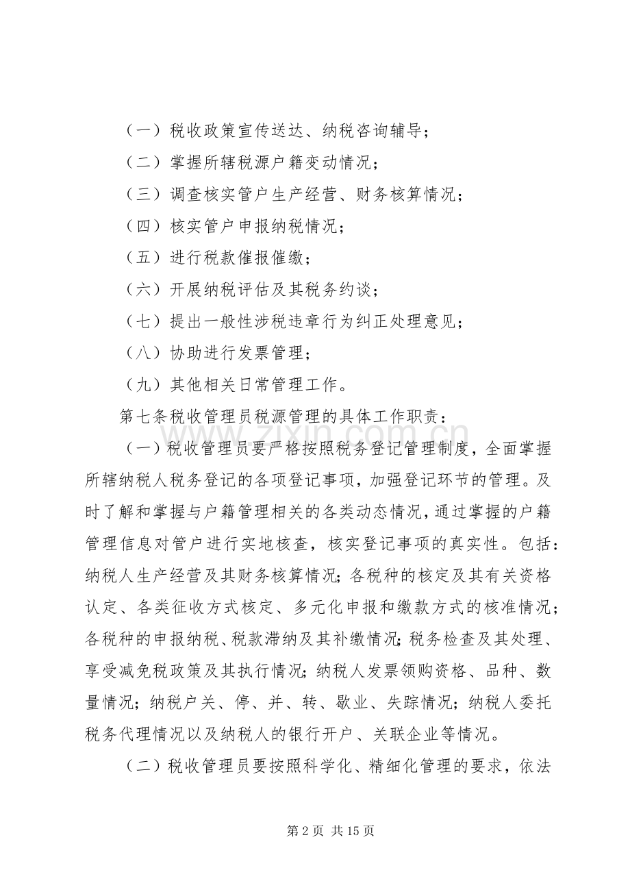 市国家税务局直属分局税收管理员规章制度(3).docx_第2页