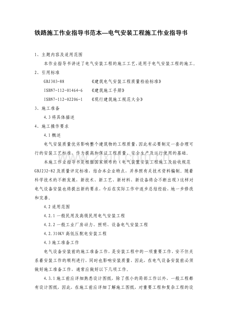铁路施工作业指导书范本—电气安装工程施.doc_第1页