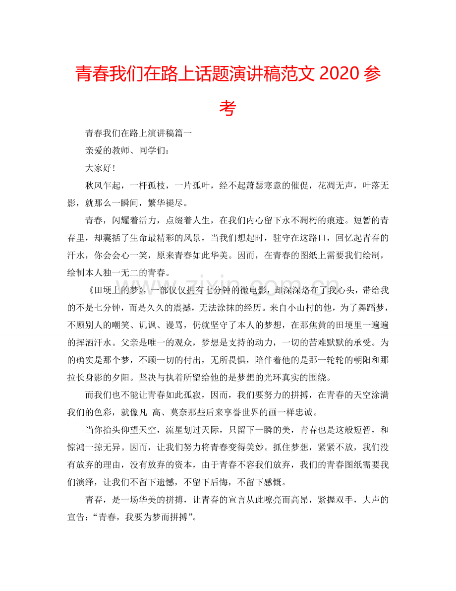 青春我们在路上话题演讲稿范文2024参考.doc_第1页