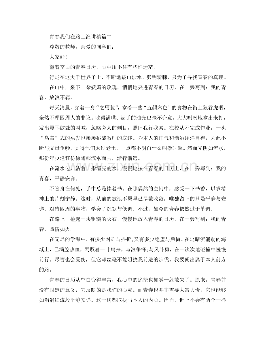 青春我们在路上话题演讲稿范文2024参考.doc_第2页
