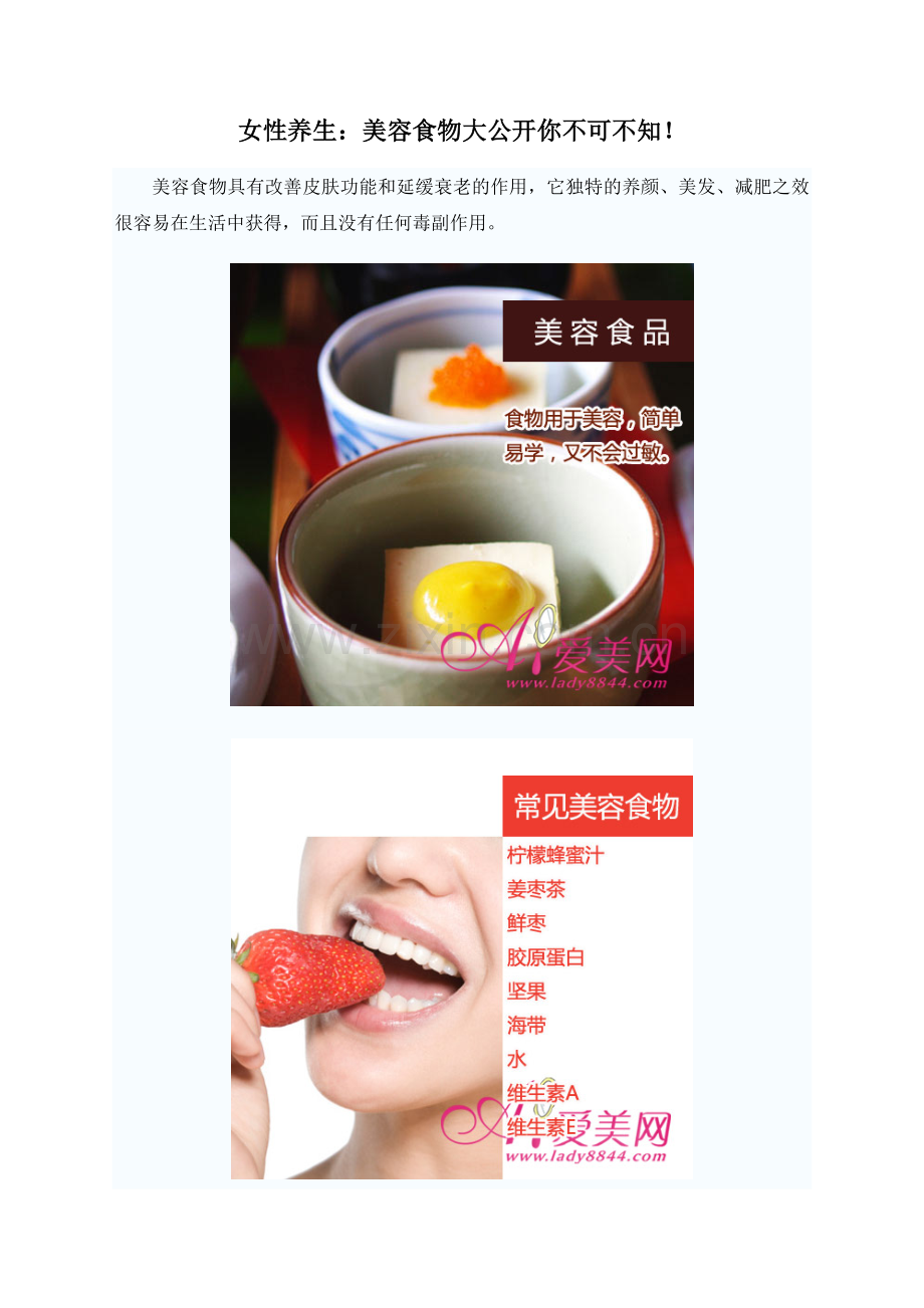 女性养生：美容食物大公开你不可不知！.doc_第1页