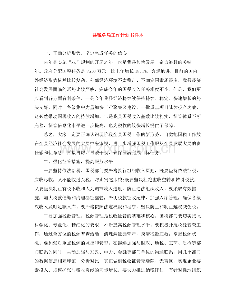 县税务局工作计划书样本 .docx_第1页