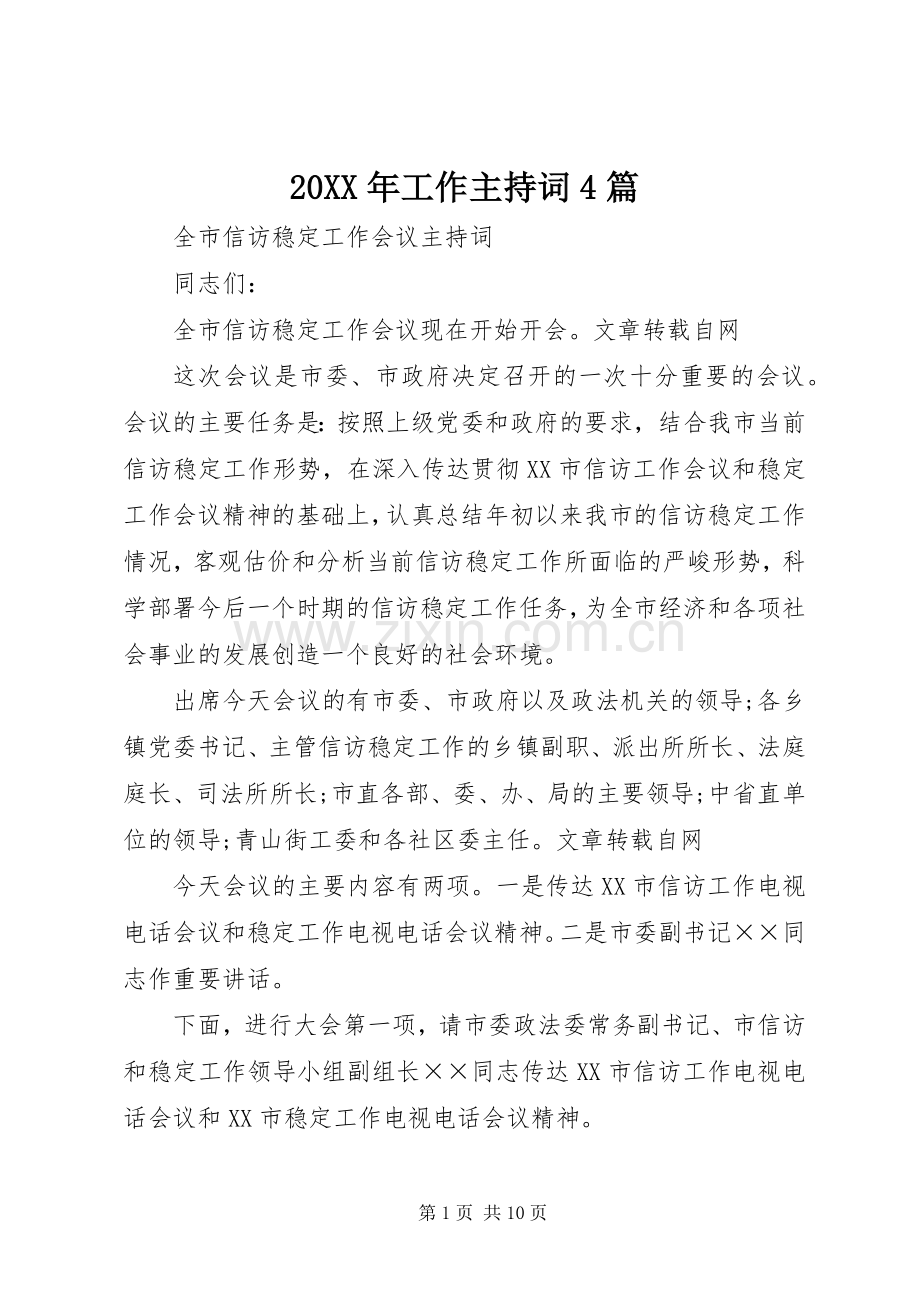 20XX年工作主持稿4篇.docx_第1页