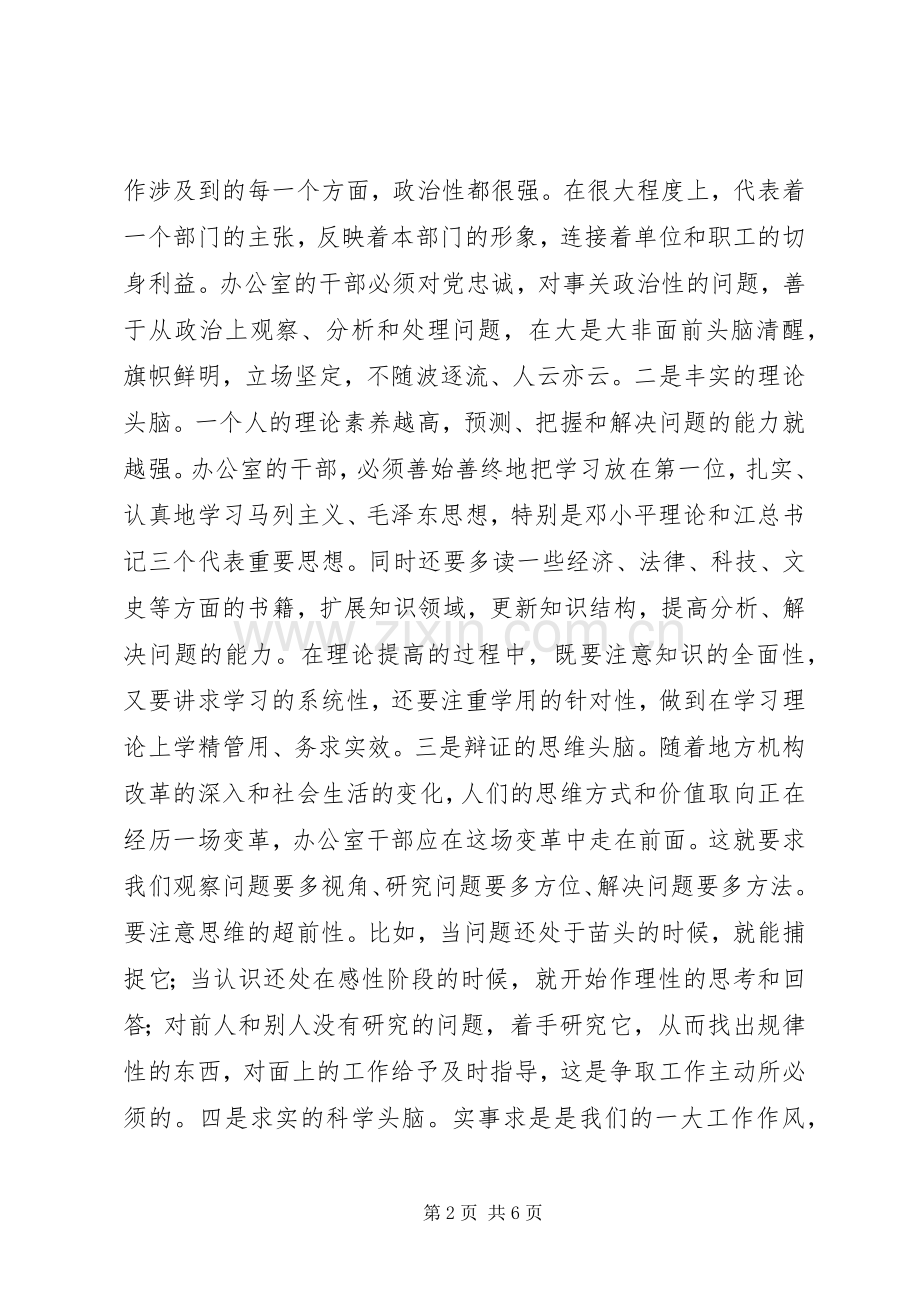 办公室主任应具备的基本素质与特殊要求.docx_第2页