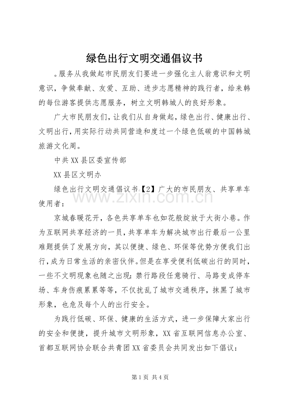 绿色出行文明交通倡议书范文.docx_第1页