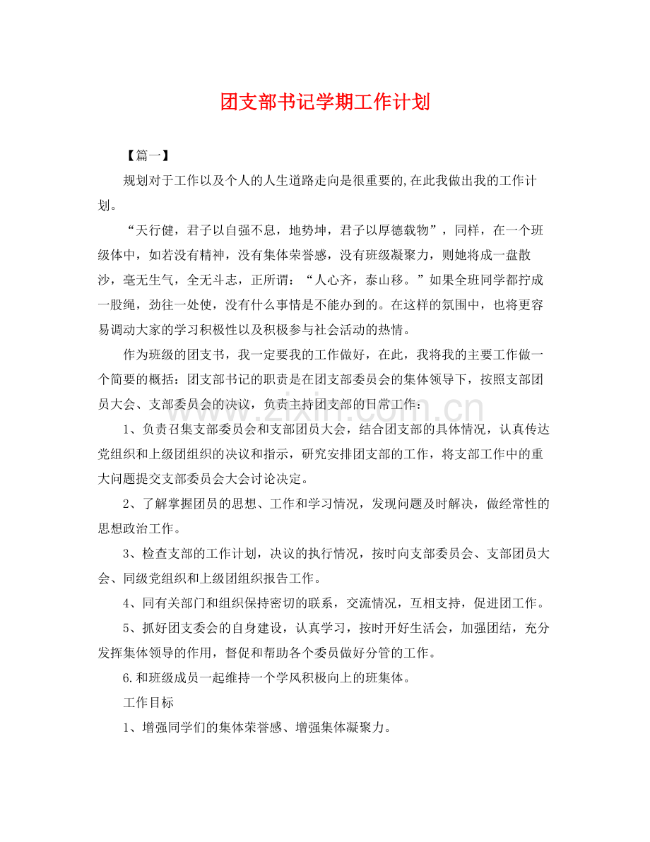 团支部书记学期工作计划 .docx_第1页