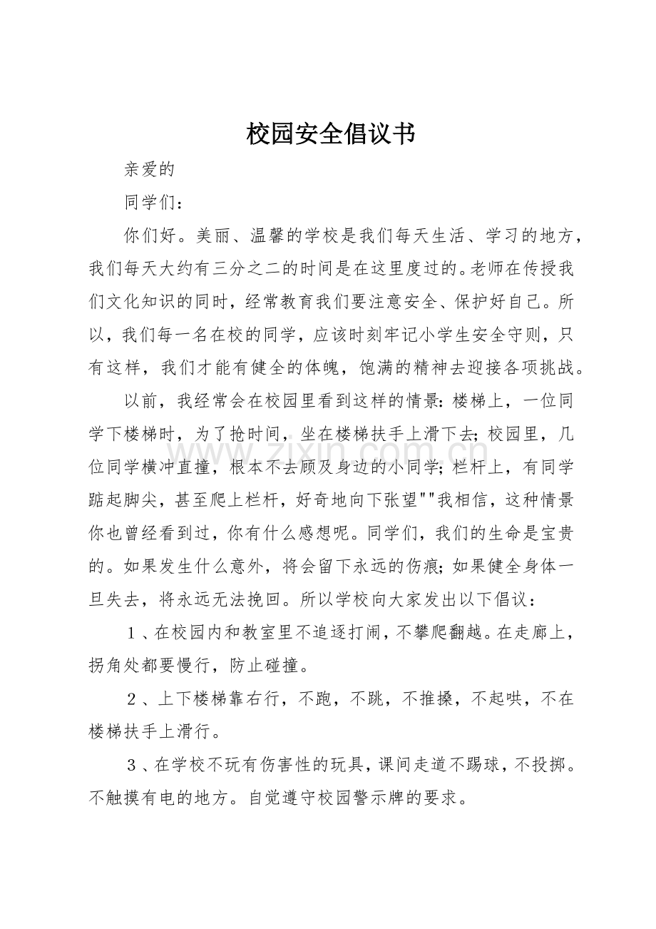 校园安全倡议书范文(12).docx_第1页