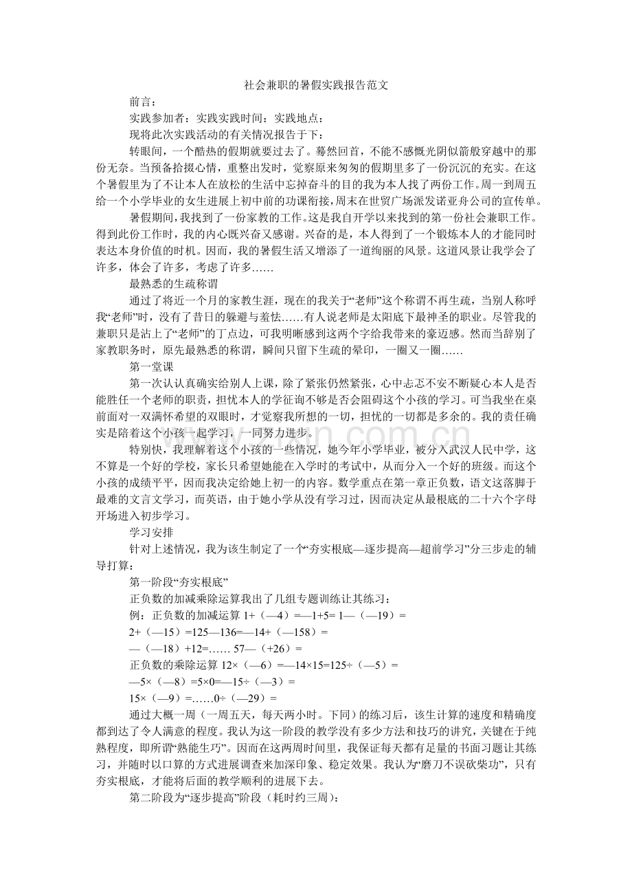 社会兼ۥ职的暑假实践报告范文.doc_第1页