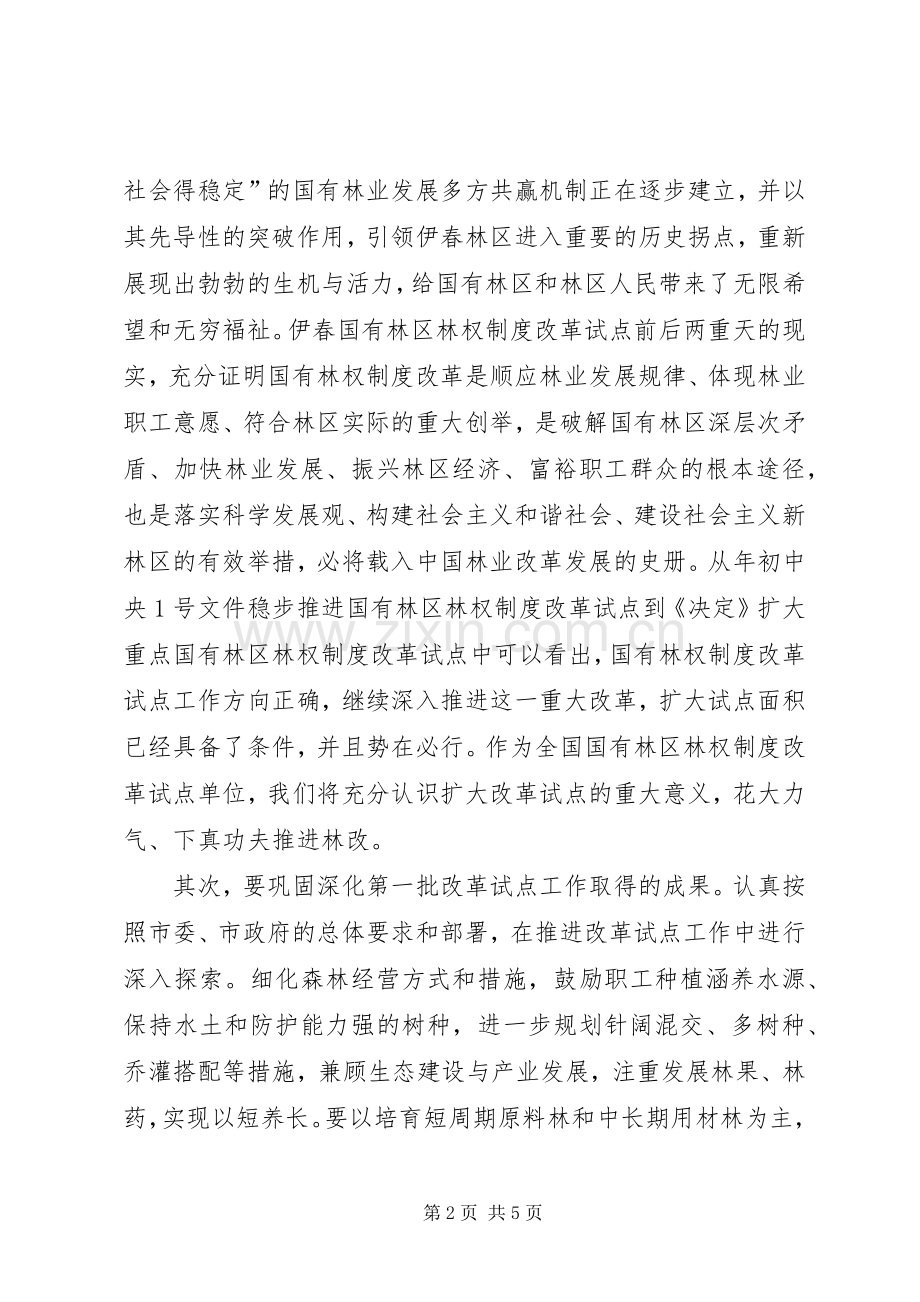 贯彻党的十七届三中全会精神扎实推进国有林权规章制度改革试点的工作.docx_第2页