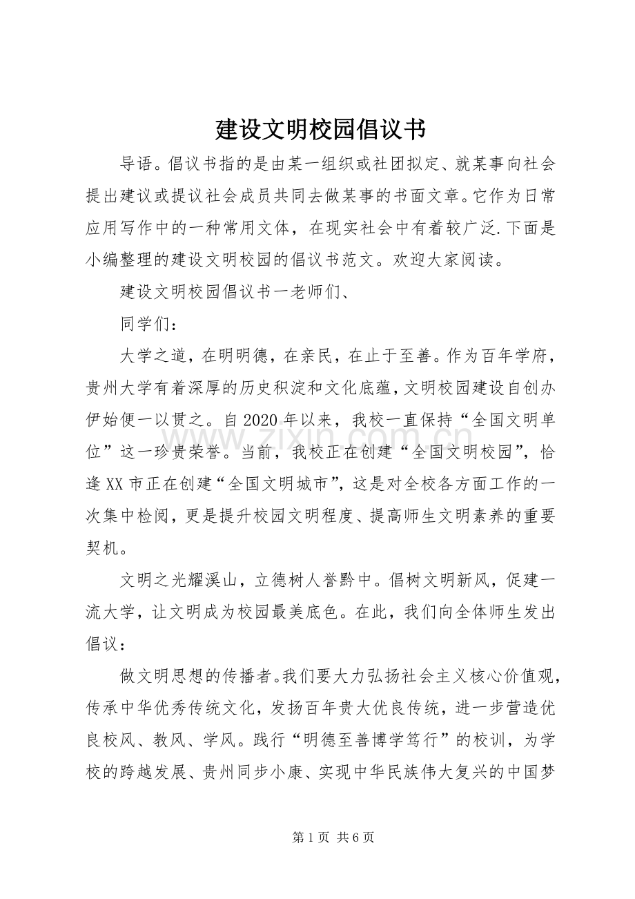 建设文明校园倡议书范文.docx_第1页