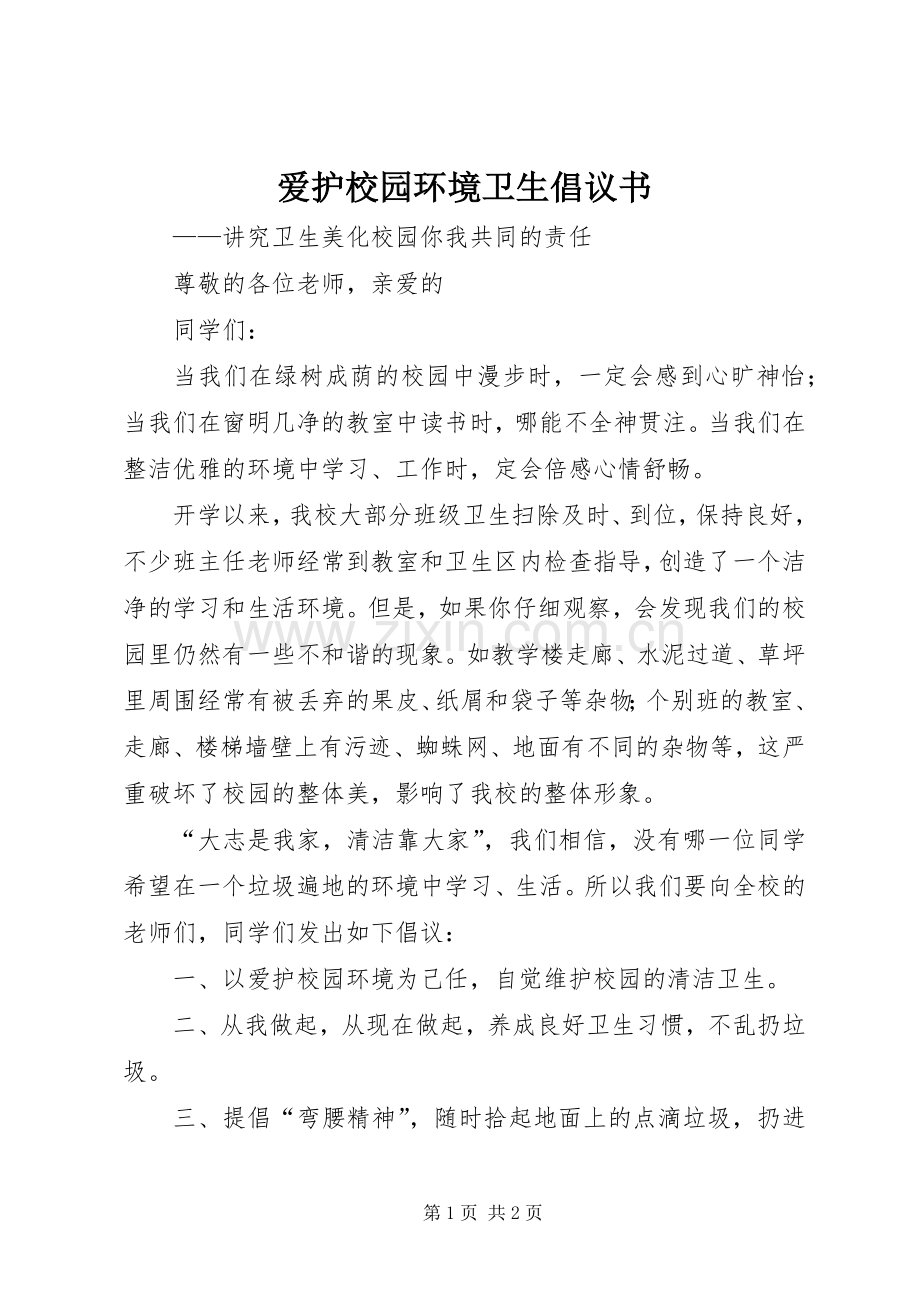 爱护校园环境卫生倡议书范文 (3).docx_第1页