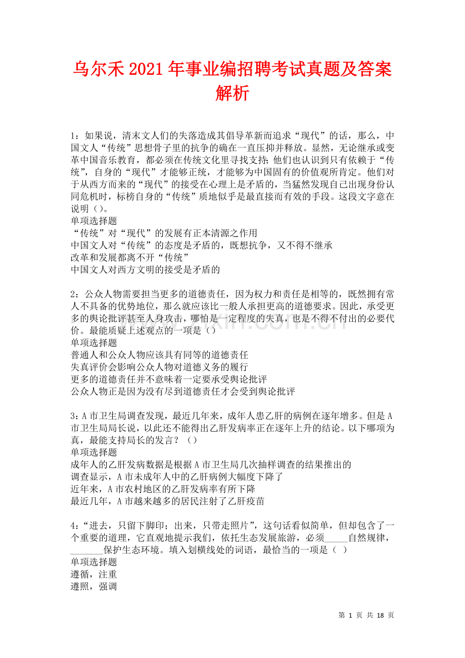 乌尔禾2021年事业编招聘考试真题及答案解析卷.docx_第1页