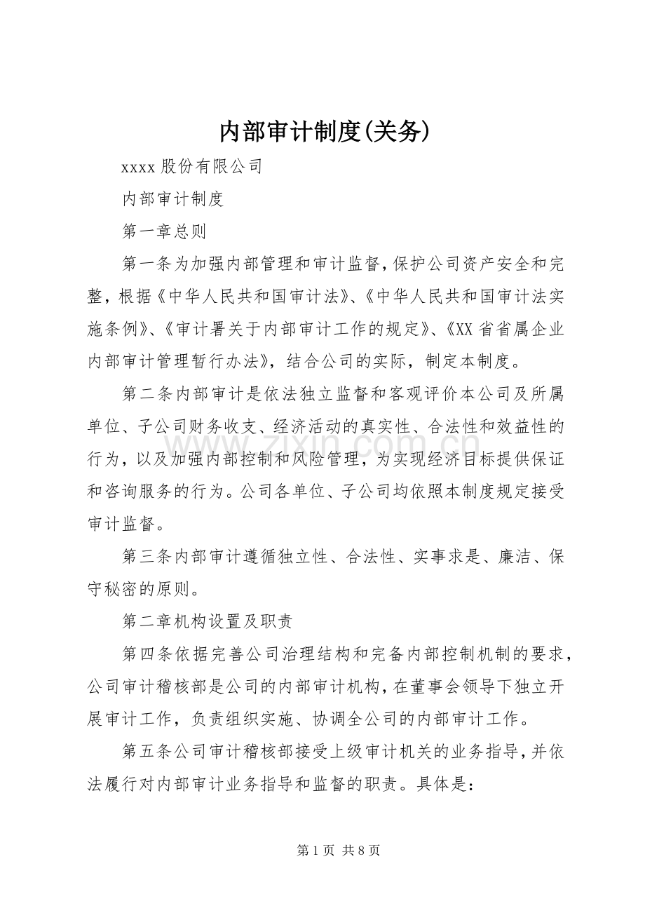 内部审计规章制度细则(关务).docx_第1页