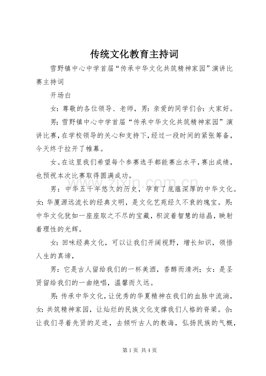 传统文化教育主持稿(5).docx_第1页