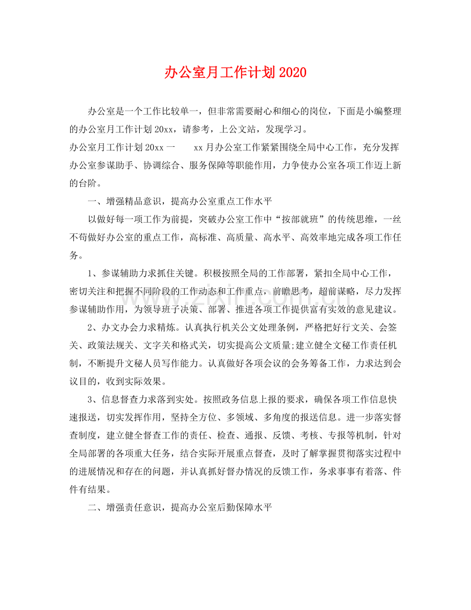 办公室月工作计划 .docx_第1页