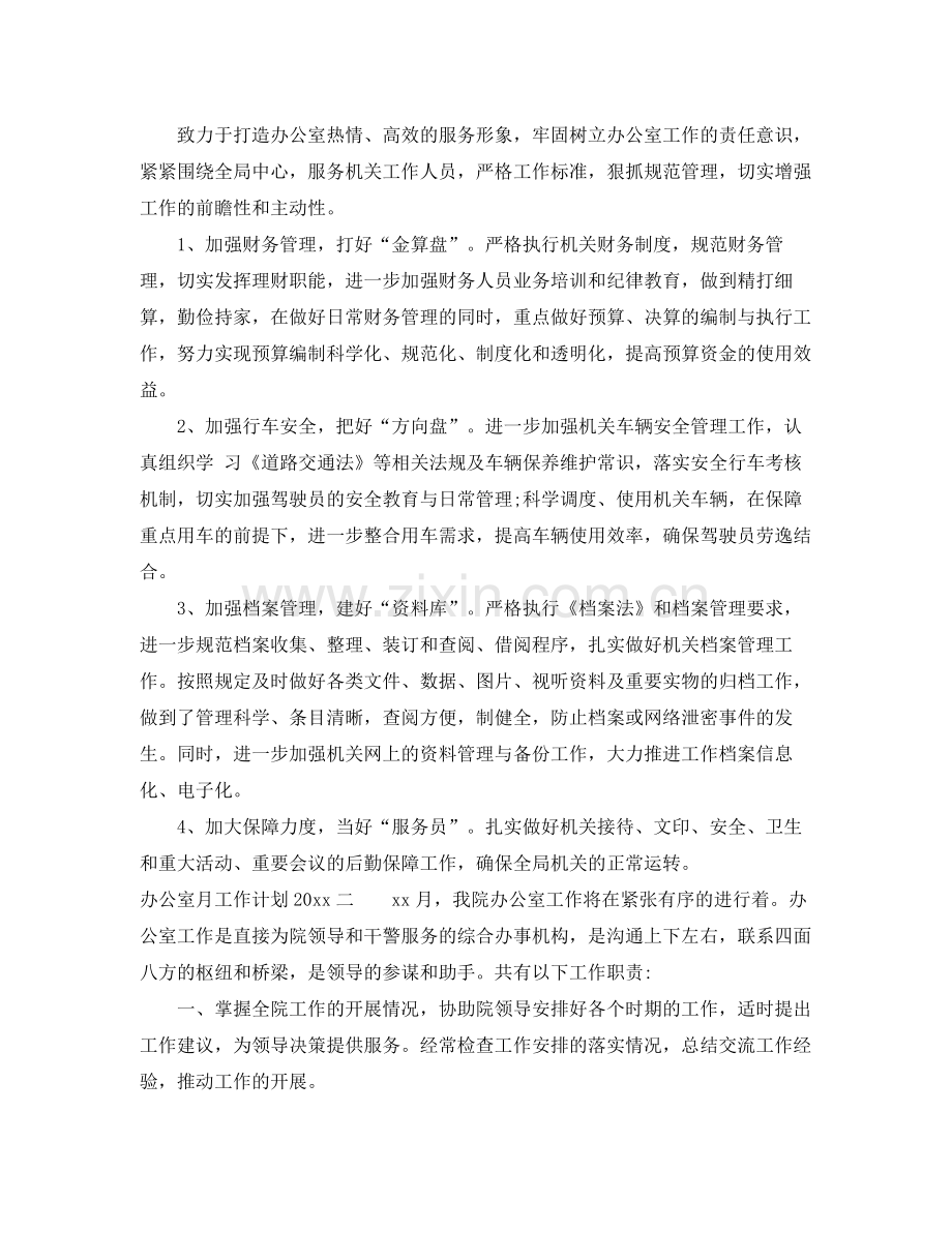 办公室月工作计划 .docx_第2页