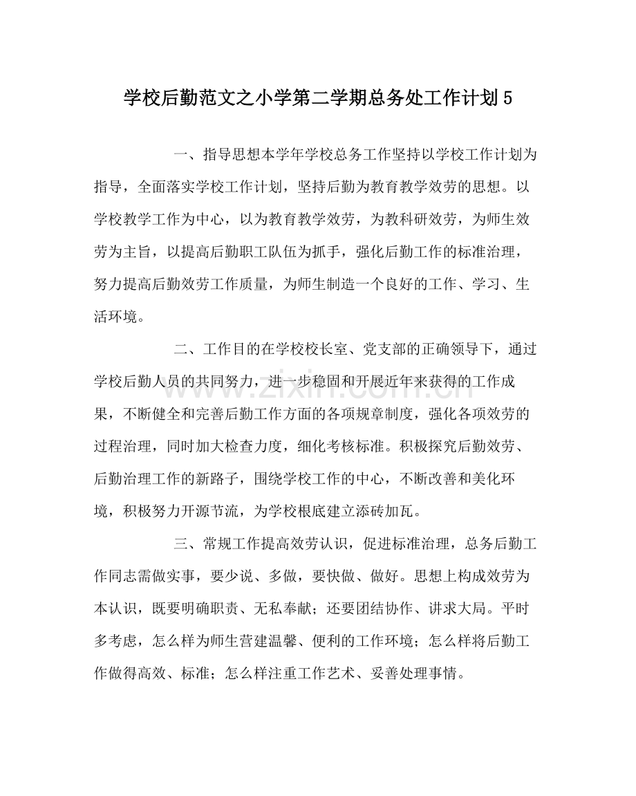 学校后勤范文小学第二学期总务处工作计划5.docx_第1页