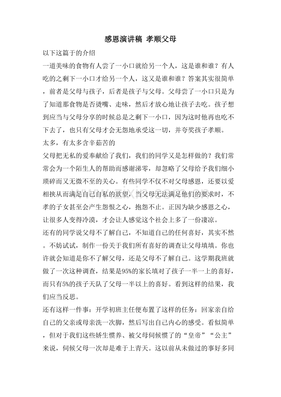 感恩演讲稿孝顺父母.doc_第1页