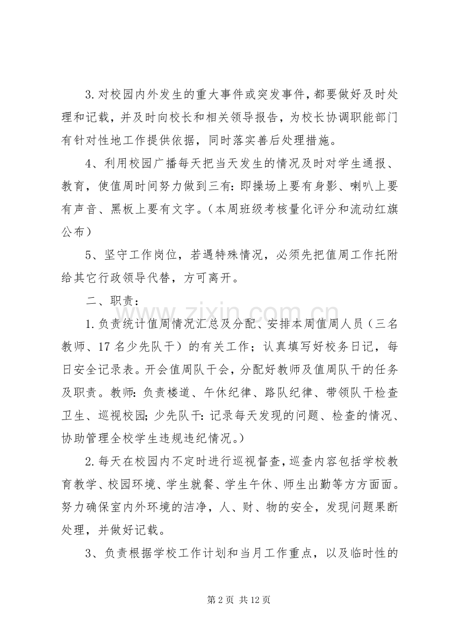 行政领导值周职责要求.docx_第2页