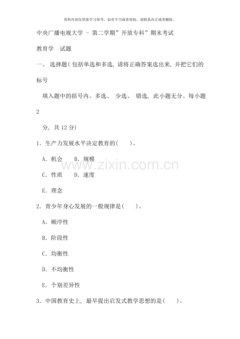 电大专科教育管理教育学试题及答案.doc_第1页