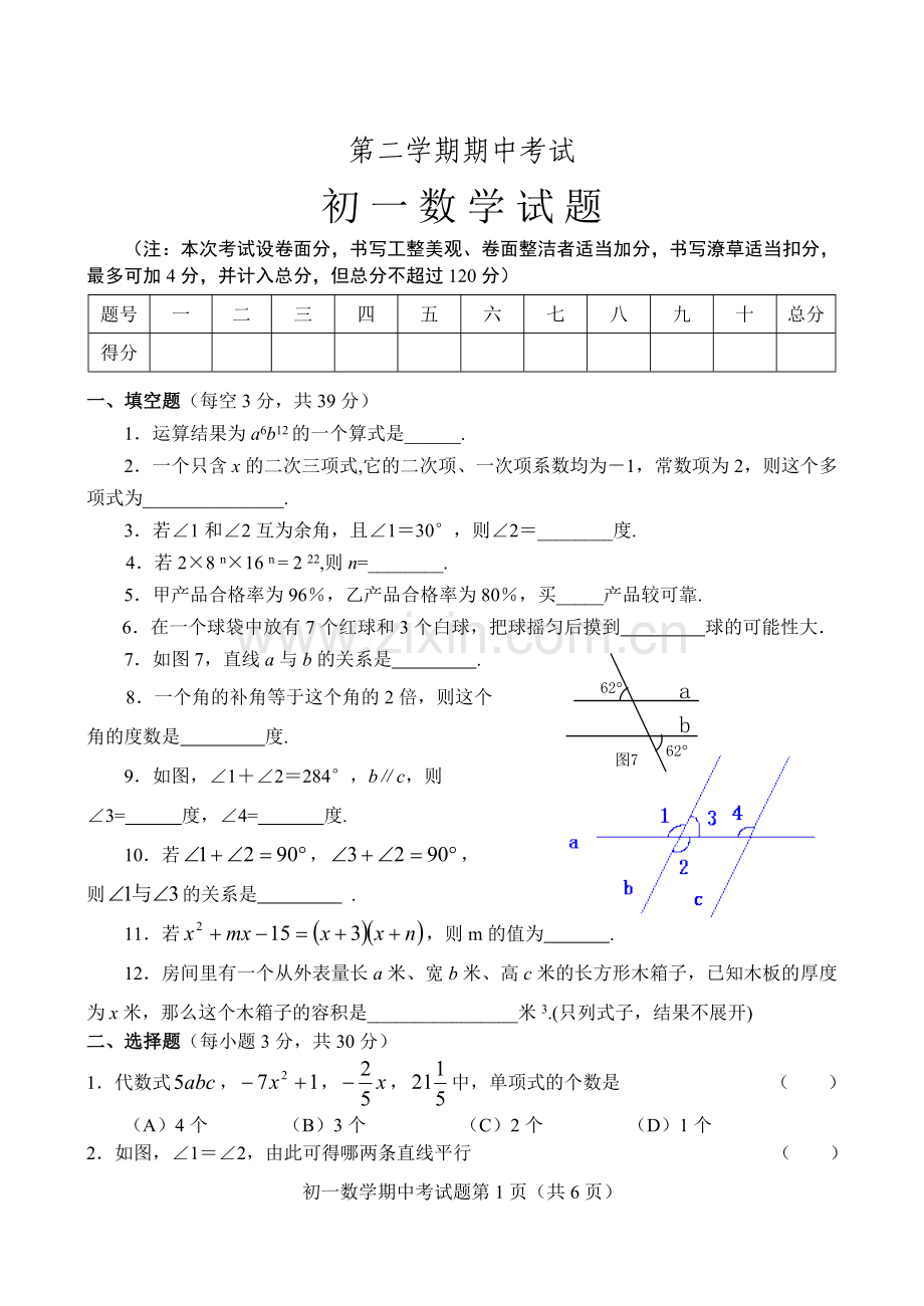 第二学期期中考试初一.doc_第1页