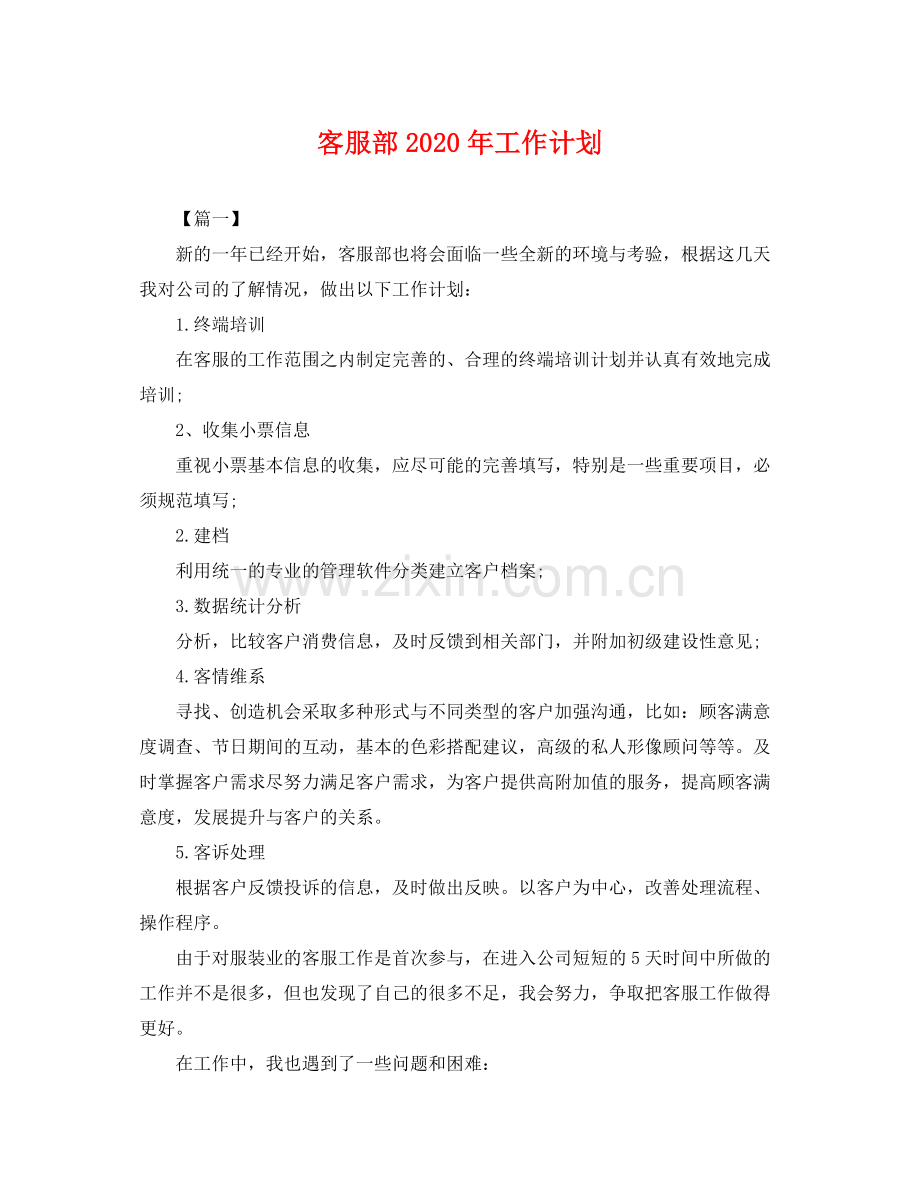 客服部年工作计划 .docx_第1页