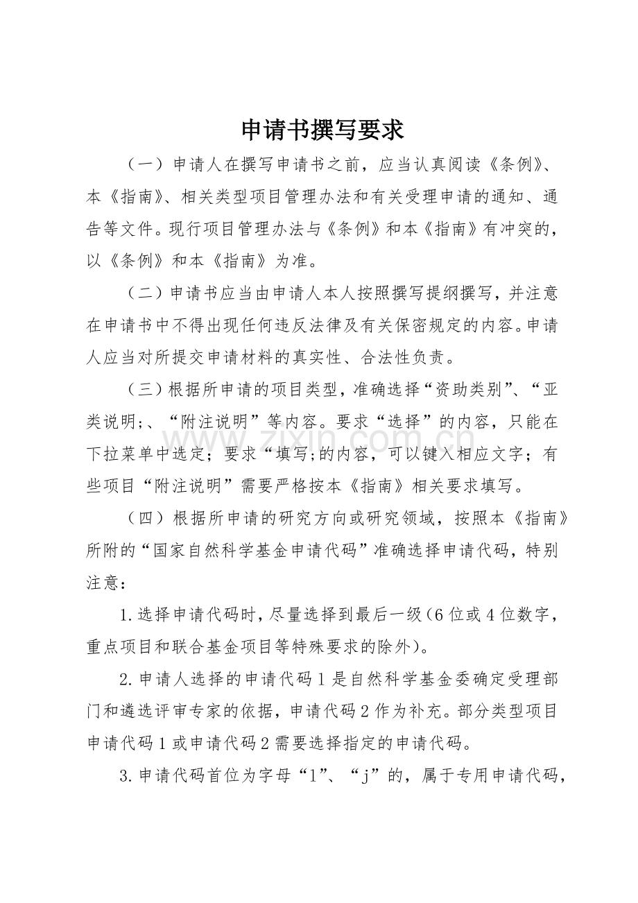申请书撰写要求.docx_第1页