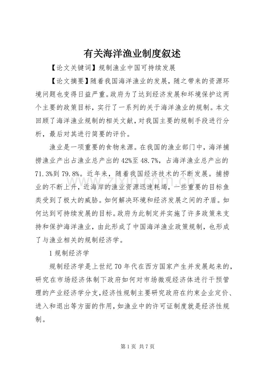 有关海洋渔业规章制度叙述.docx_第1页