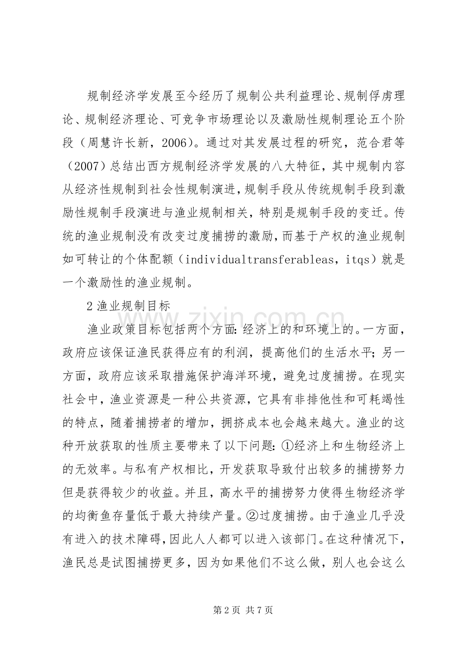 有关海洋渔业规章制度叙述.docx_第2页