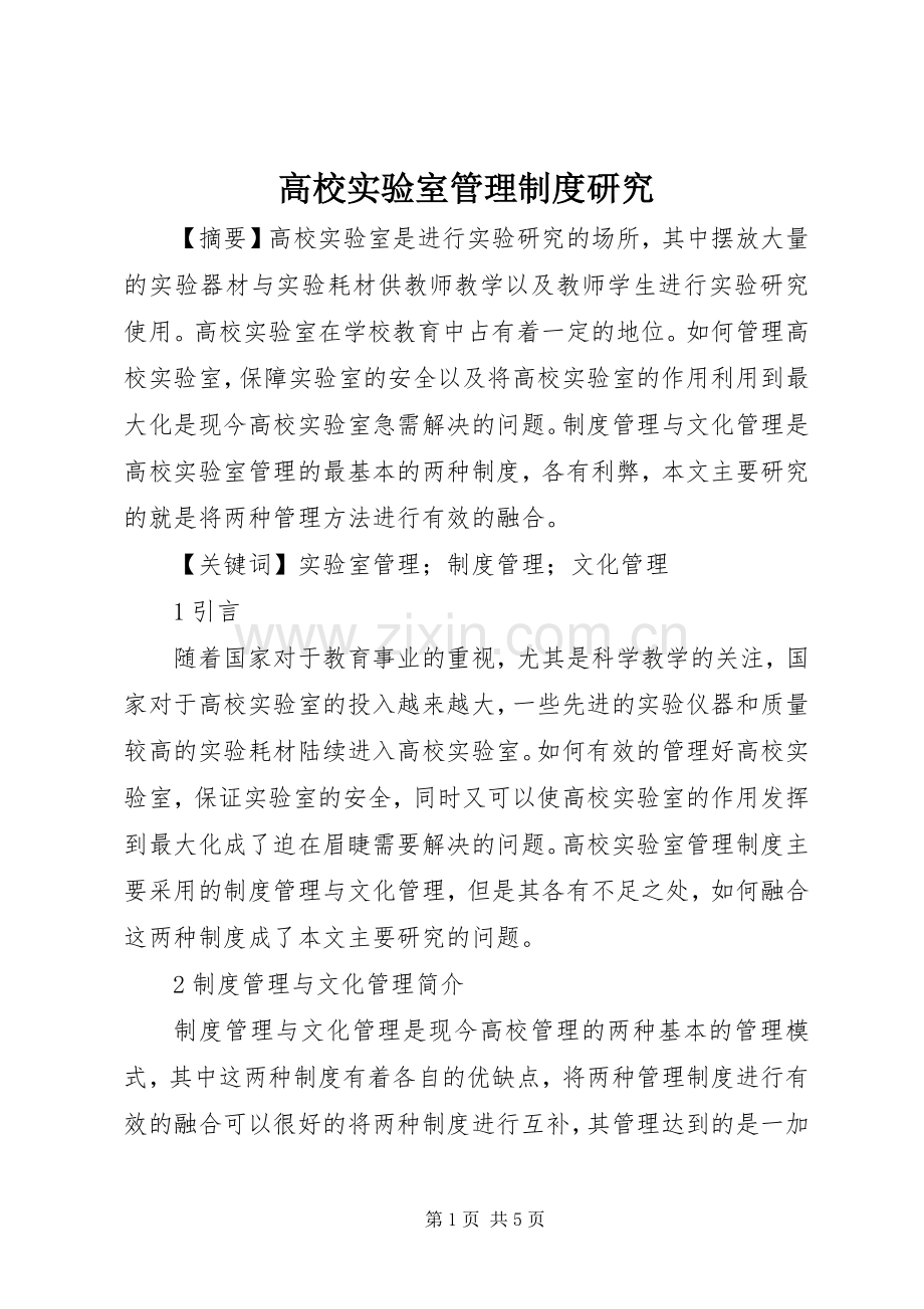 高校实验室管理规章制度研究.docx_第1页