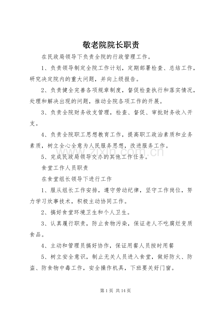敬老院院长职责要求.docx_第1页