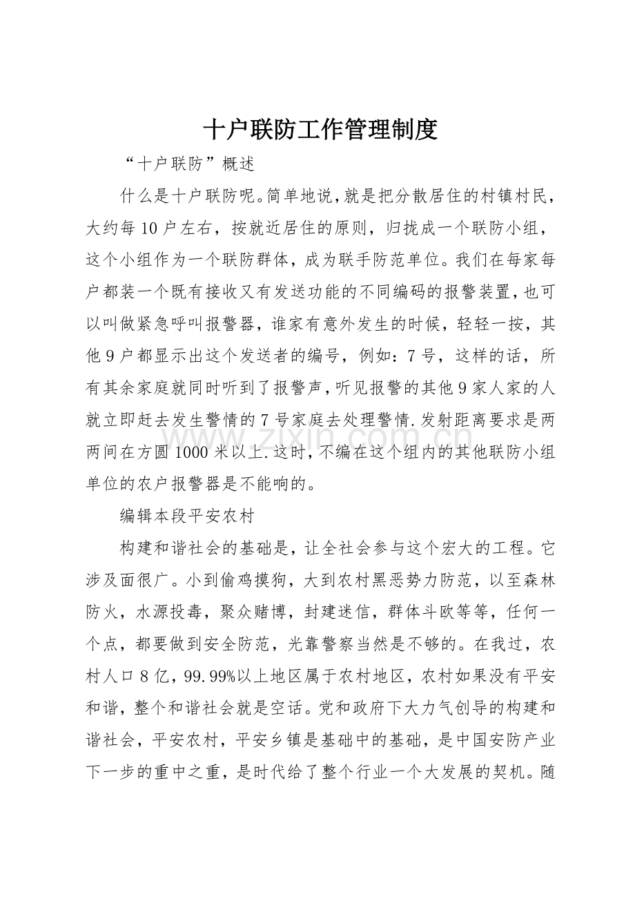 十户联防工作管理规章制度 .docx_第1页